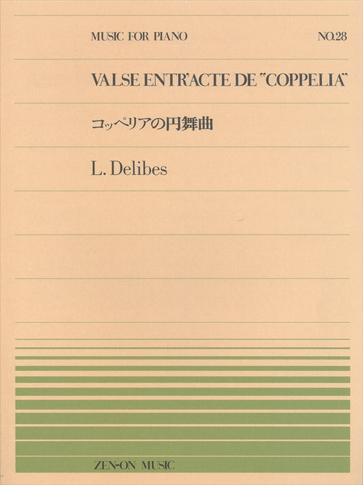 全音ピアノピース PP-028　コッペリアの円舞曲