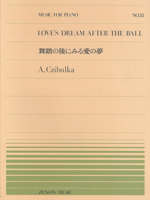 全音ピアノピース PP-033　舞踏の後にみる愛の夢