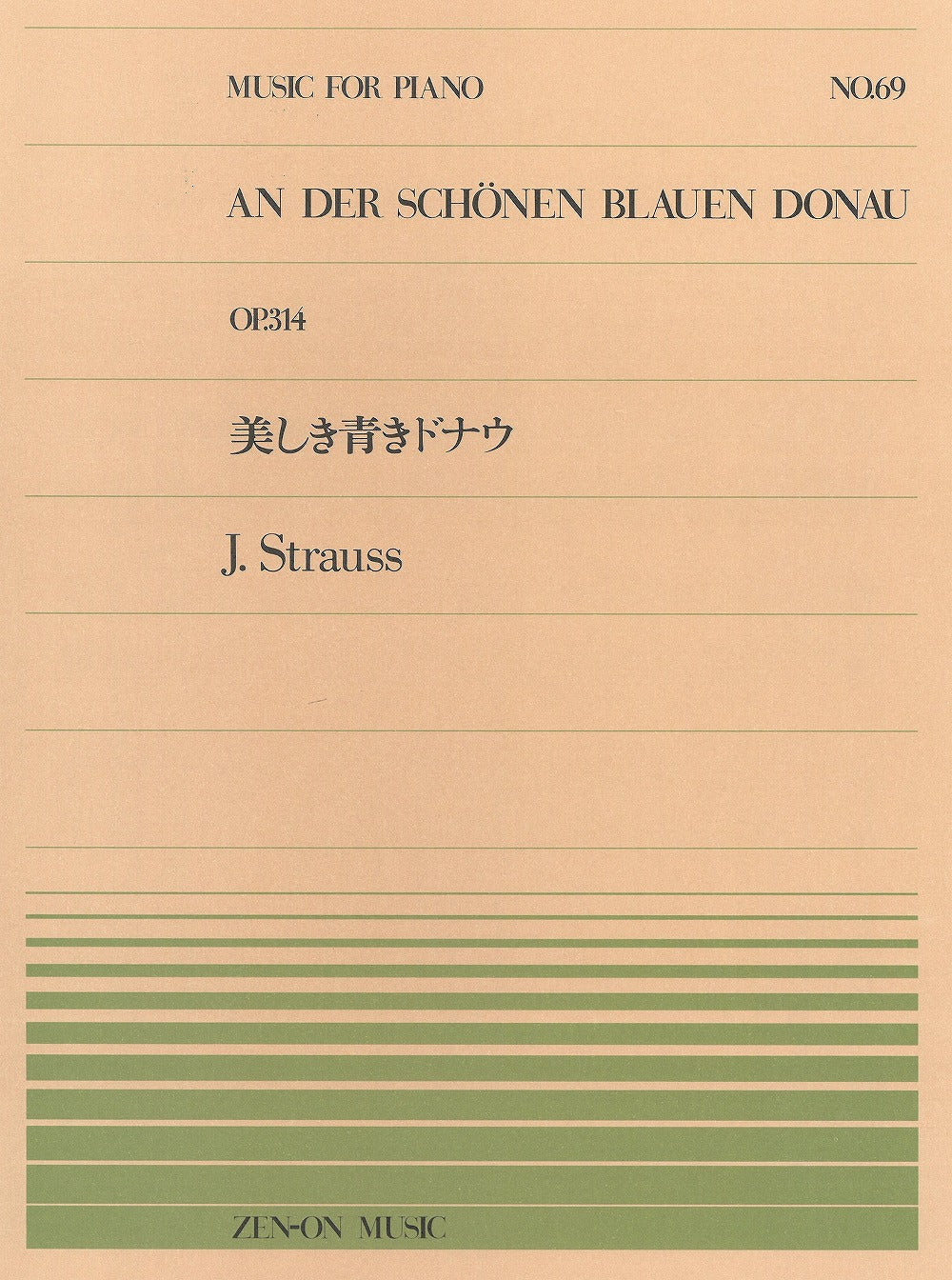 全音ピアノピース PP-069 美しき青きドナウ - J.シュトラウス2世