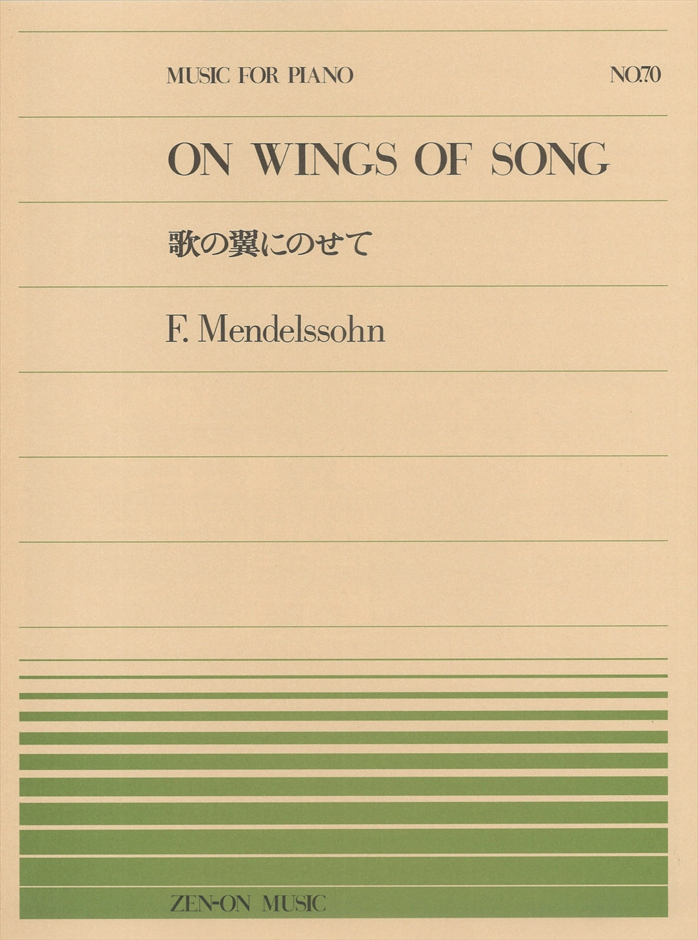 全音ピアノピース PP-070 歌の翼にのせて - メンデルスゾーン — 楽譜
