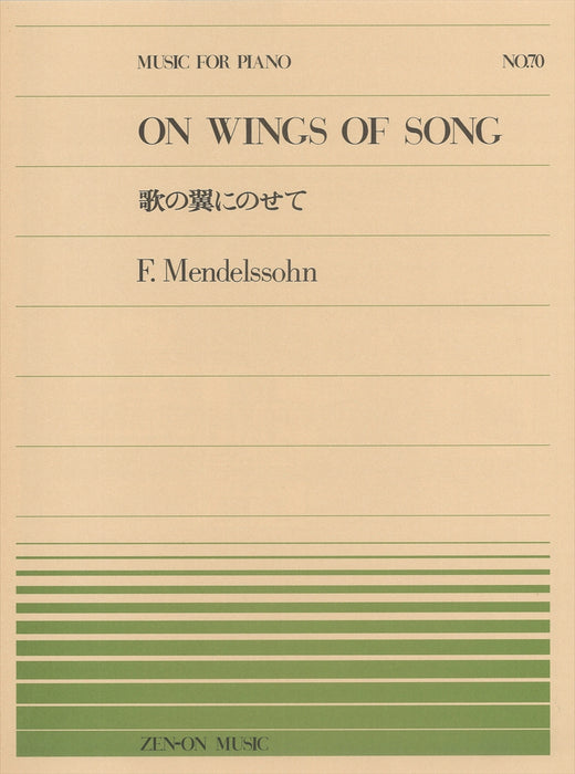全音ピアノピース PP-070　歌の翼にのせて