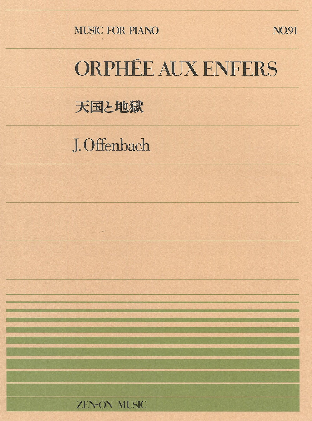 全音ピアノピース PP-091 天国と地獄 - オッフェンバック — 楽譜専門店