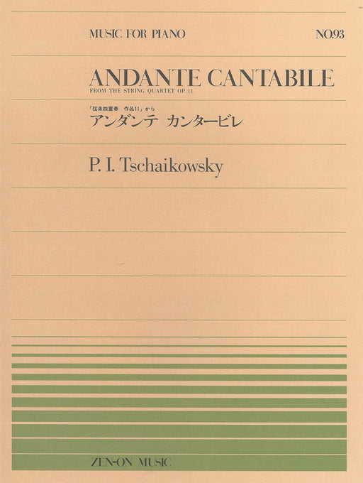 全音ピアノピース PP-093　アンダンテ　カンタービレ
