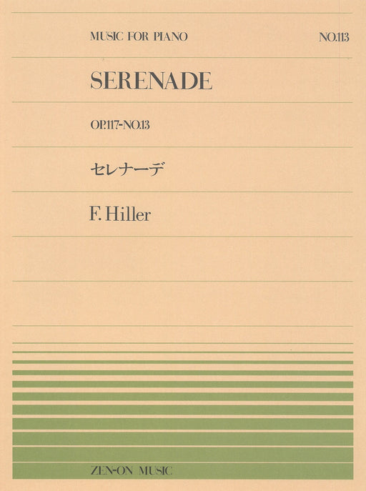 全音ピアノピース PP-113　セレナーデ