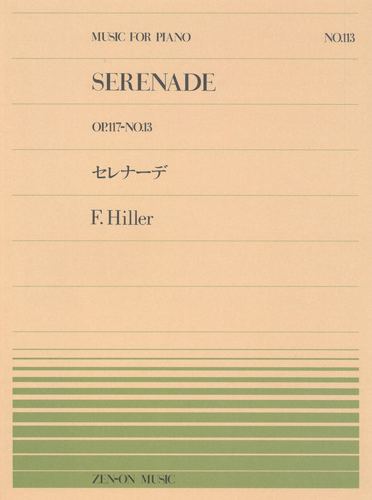 全音ピアノピース PP-113　セレナーデ