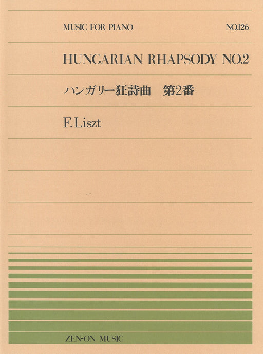 全音ピアノピース PP-126　ハンガリー狂詩曲 第2番