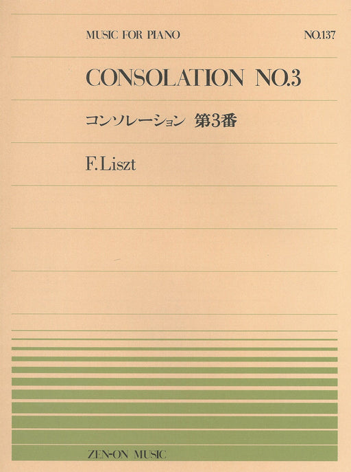 全音ピアノピース PP-137　コンソレーション 第3番