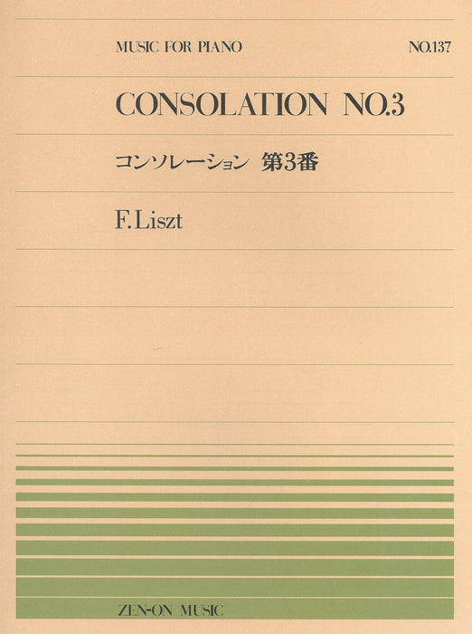 全音ピアノピース PP-137　コンソレーション 第3番