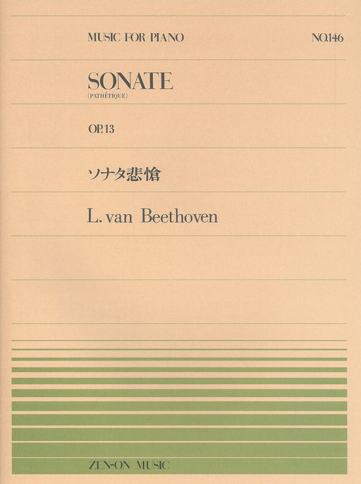 全音ピアノピース PP-146　ソナタ 第8番 ハ短調 Op.13 ｢悲愴｣