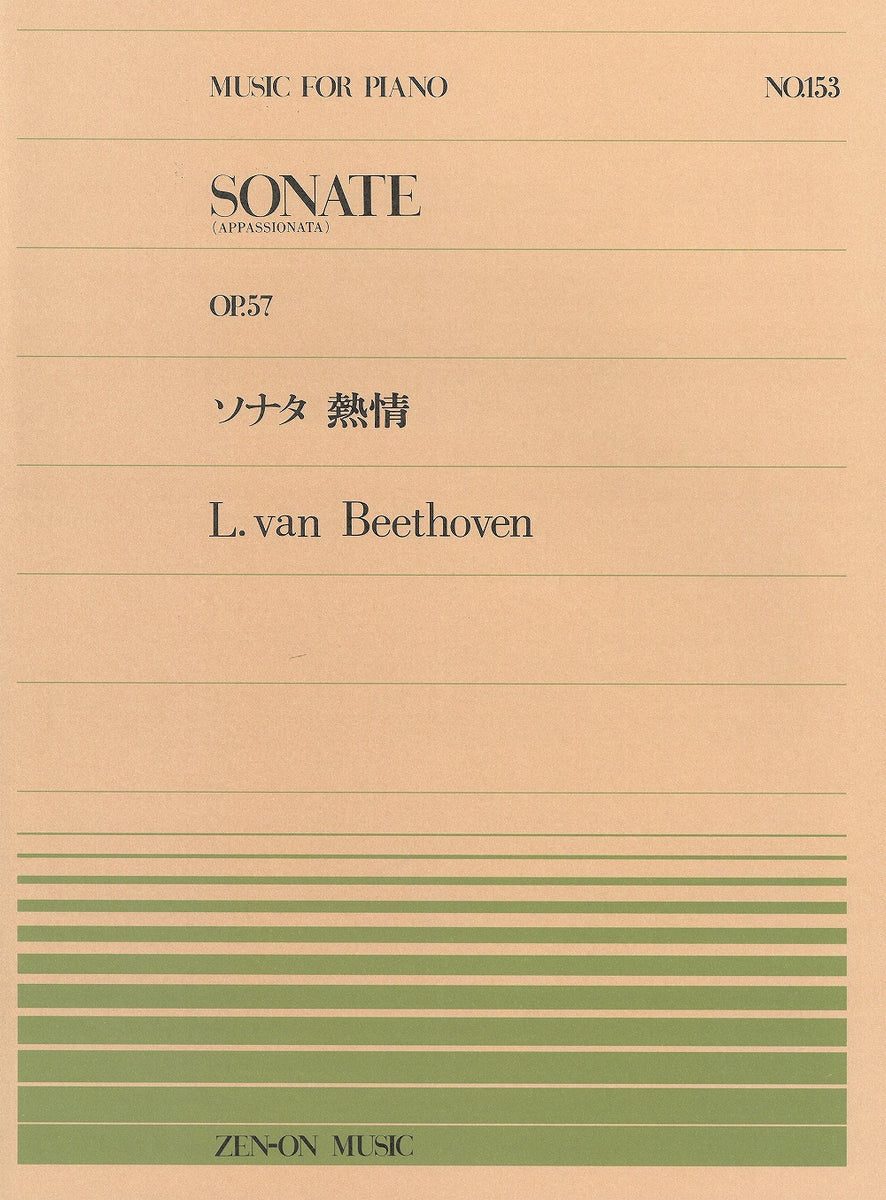 全音ピアノピース PP-153 ソナタ 第23番 ヘ短調 Op.57 ｢熱情