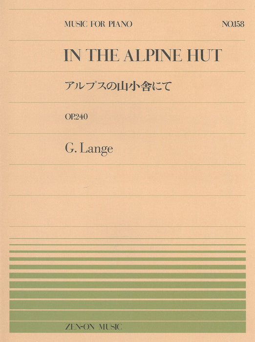 全音ピアノピース PP-158　アルプスの山小舎にて