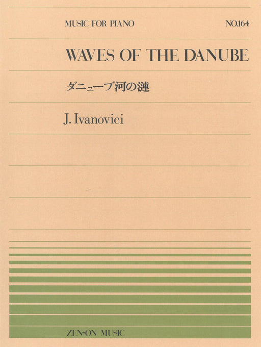 全音ピアノピース PP-164　ダニューブ河の漣