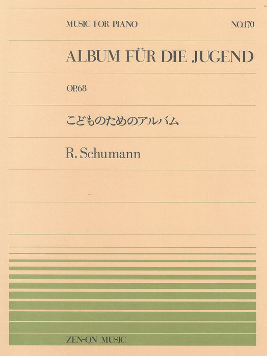 全音ピアノピース PP-170　こどものためのアルバム