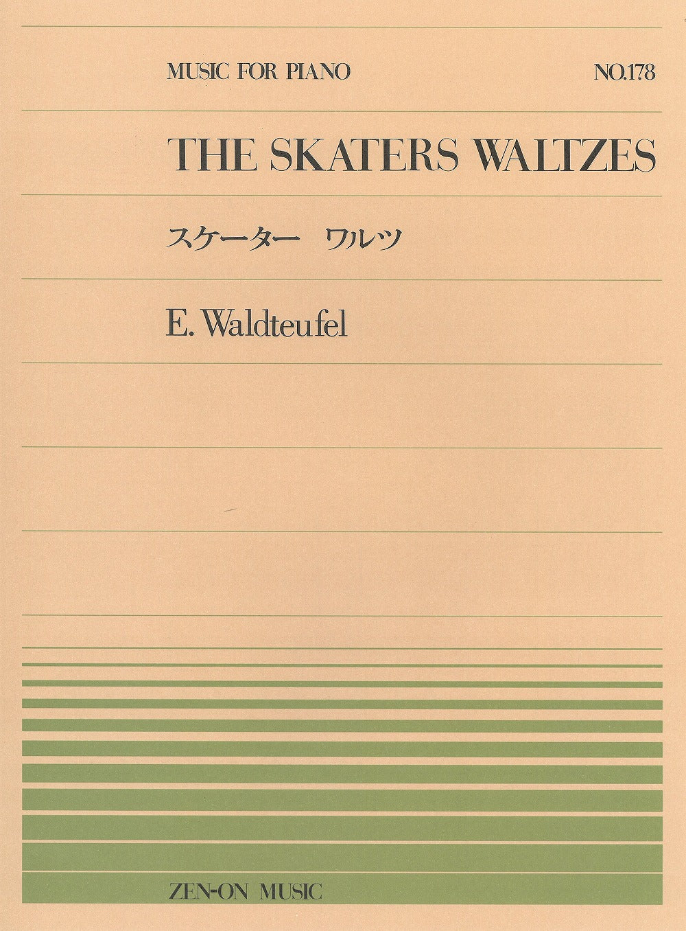 全音ピアノピース PP-178 スケーター・ワルツ - ワルトトイ