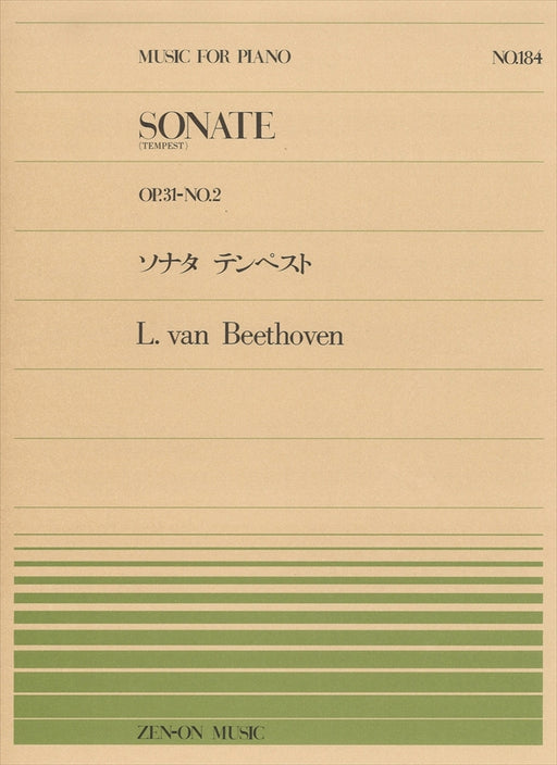 全音ピアノピース PP-184　ソナタ 第17番 ニ短調 Op.31-2 ｢テンペスト｣