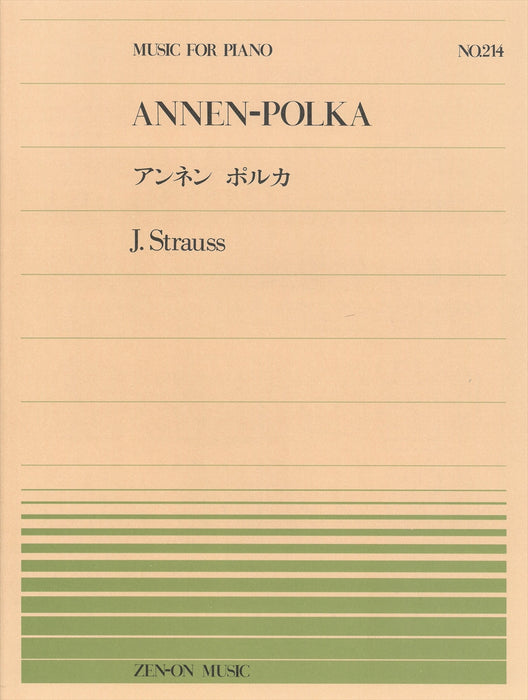 全音ピアノピース PP-214　アンネン ポルカ