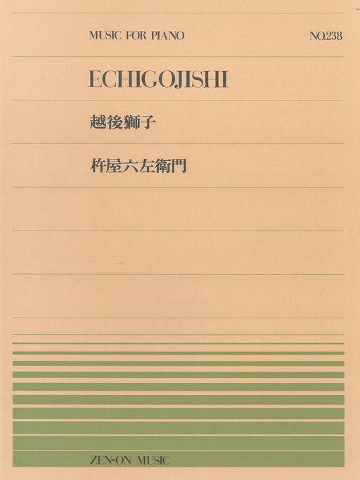 全音ピアノピース PP-238　越後獅子