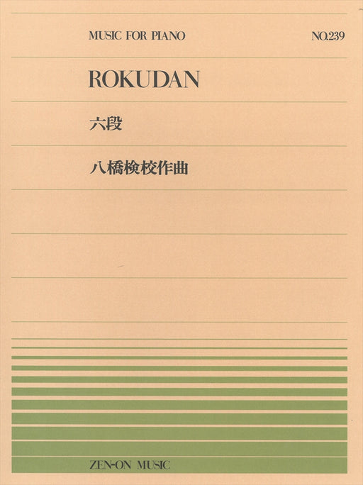全音ピアノピース PP-239　六段