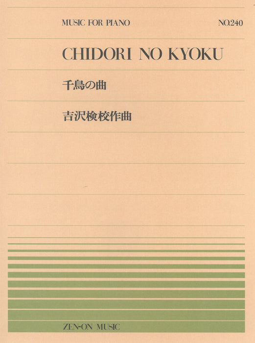 全音ピアノピース PP-240　千鳥の曲