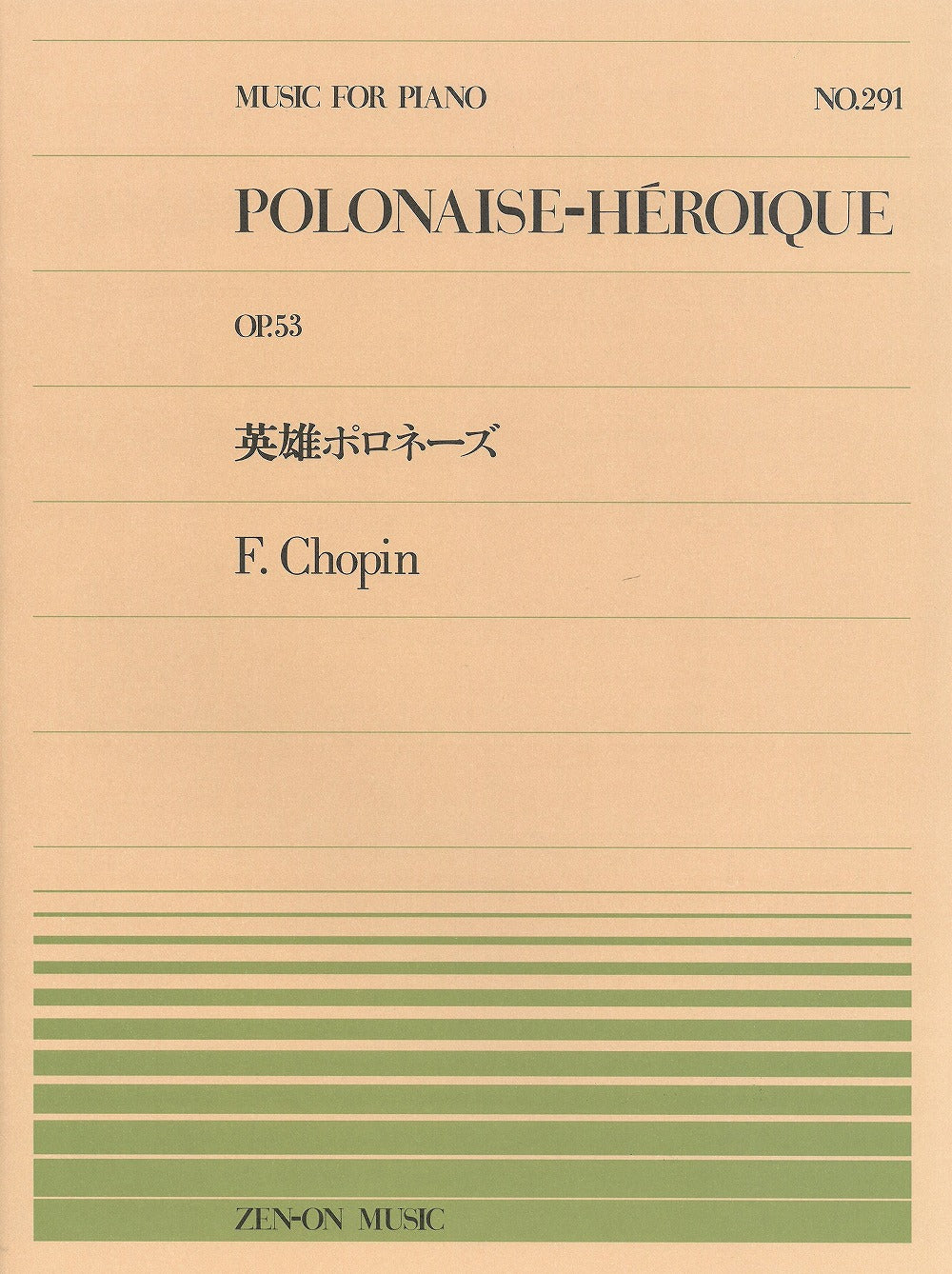 全音ピアノピース PP-291 英雄ポロネーズ - ショパン — 楽譜専門店 