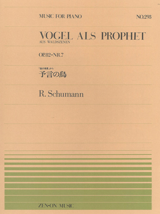 全音ピアノピース PP-293　予言の鳥