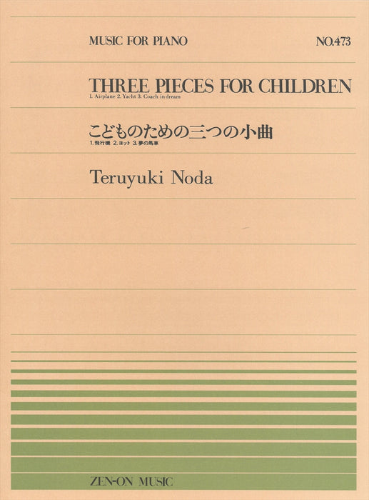 全音ピアノピース PP-473　こどものための3つの小品