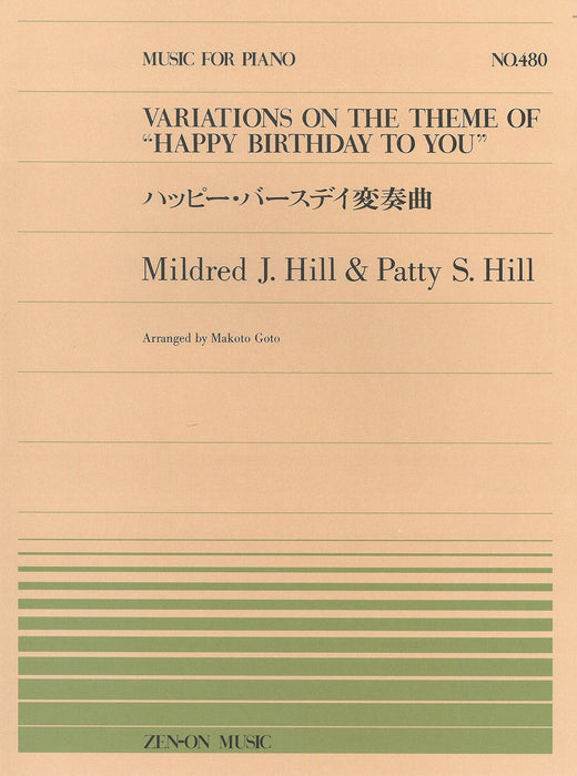 全音ピアノピース PP-480 ハッピー・バースディ変奏曲 - ヒル — 楽譜