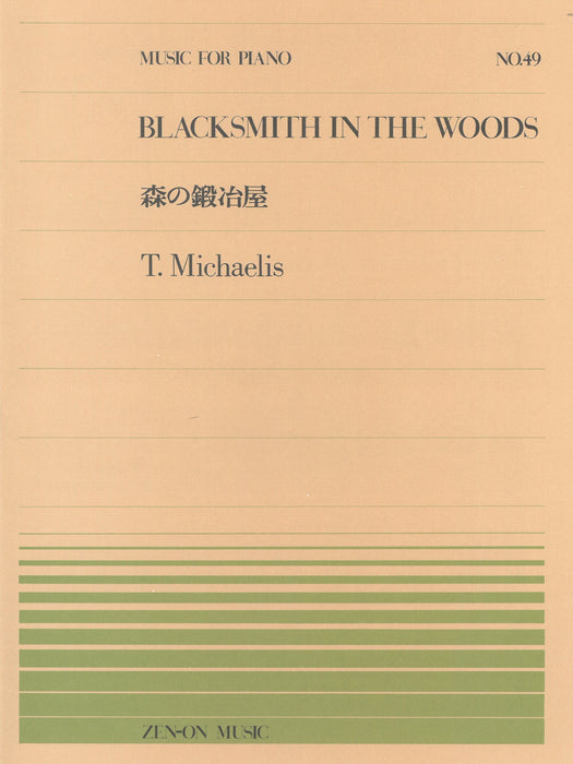 全音ピアノピース PP-049　森の鍛治屋