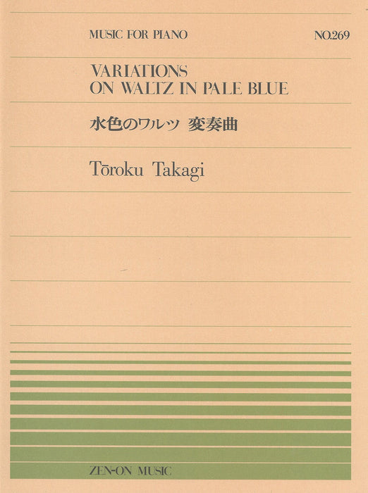 全音ピアノピース PP-269　水色のワルツ変奏曲