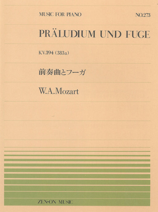 全音ピアノピース PP-273　前奏曲とフーガ