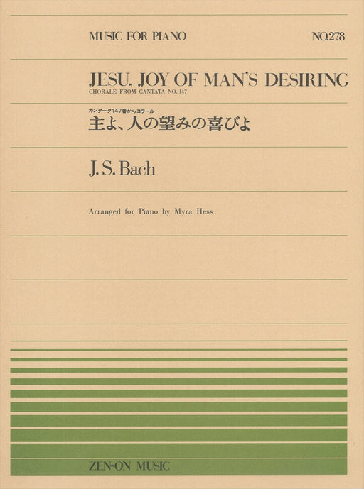 全音ピアノピース PP-278　主よ、人の望みの喜びよ
