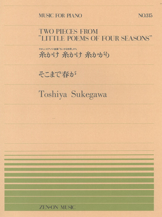 全音ピアノピース PP-315　糸かけ 糸かけ 糸かがり／そこまで春が