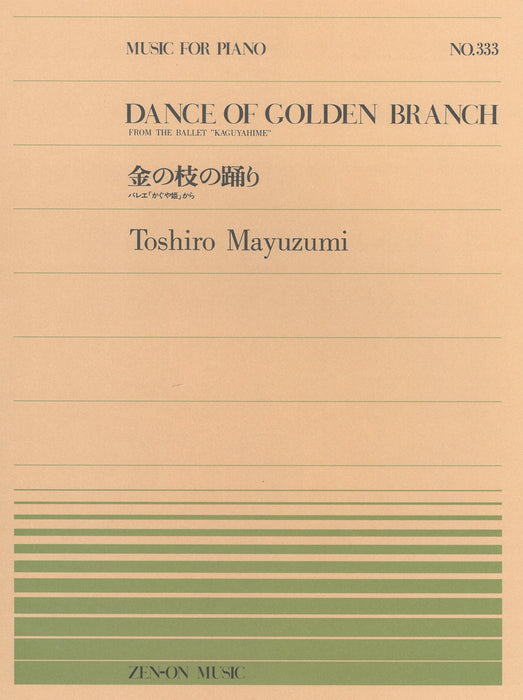 全音ピアノピース PP-333　金の枝の踊り
