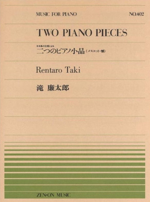 全音ピアノピース PP-402　二つのピアノ小品（メヌエット／憾）