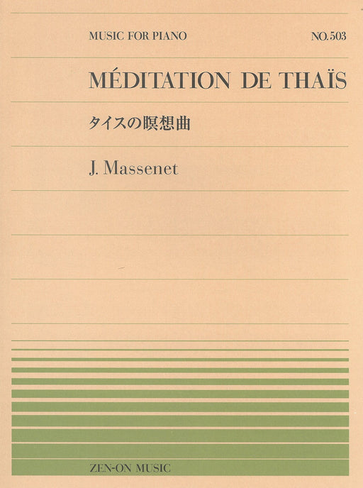 全音ピアノピース PP-503　タイスの瞑想曲 (作曲者自身によるピアノソロ編曲)