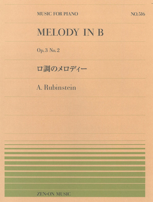 全音ピアノピース PP-516　ロ調のメロディー Op.3-2