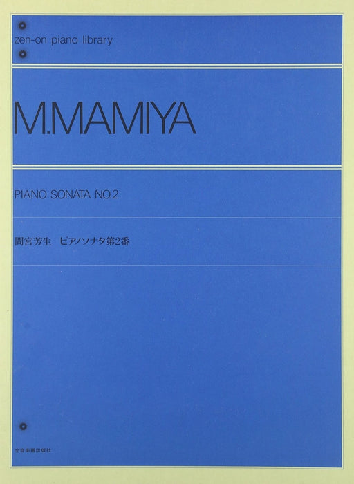 ピアノソナタ 第2番【限定1冊】