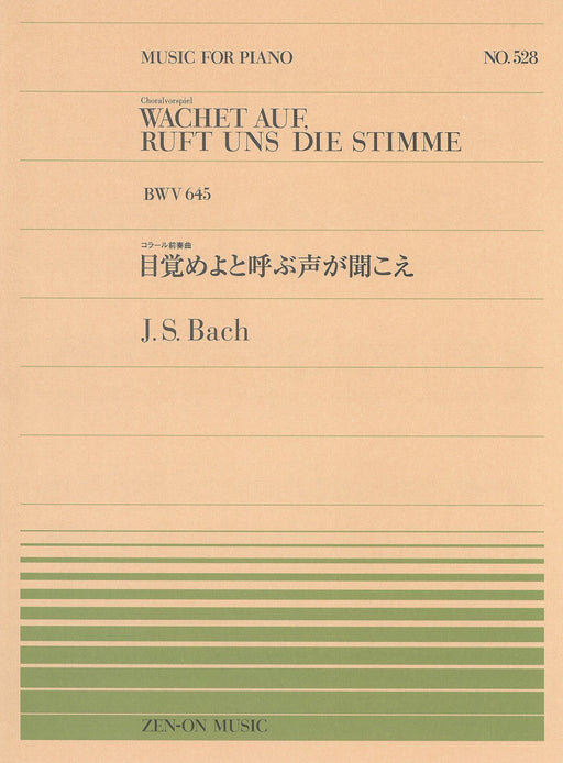 全音ピアノピース PP-528　目覚めよと呼ぶ声が聞こえ