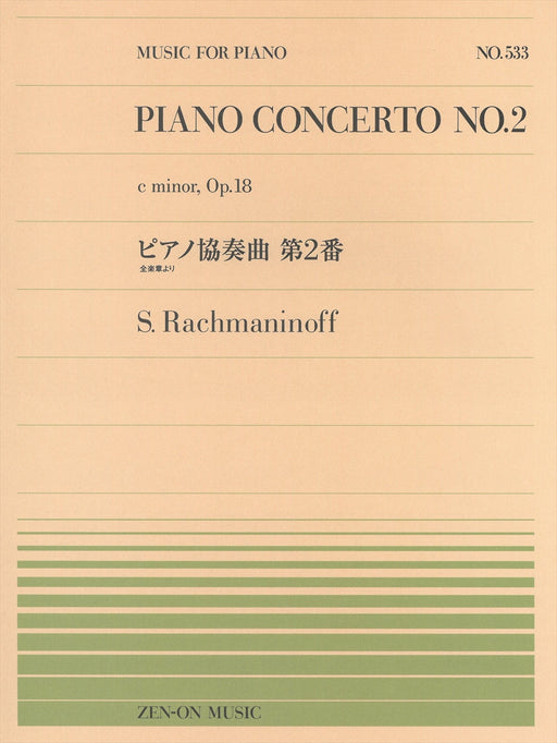 全音ピアノピース PP-533　ピアノ協奏曲 第2番 (全楽章より)