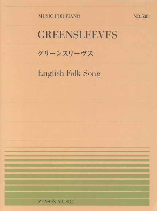 全音ピアノピース PP-538　グリーンスリーヴス（イングランド民謡）
