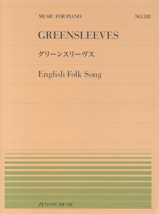 全音ピアノピース PP-538　グリーンスリーヴス（イングランド民謡）