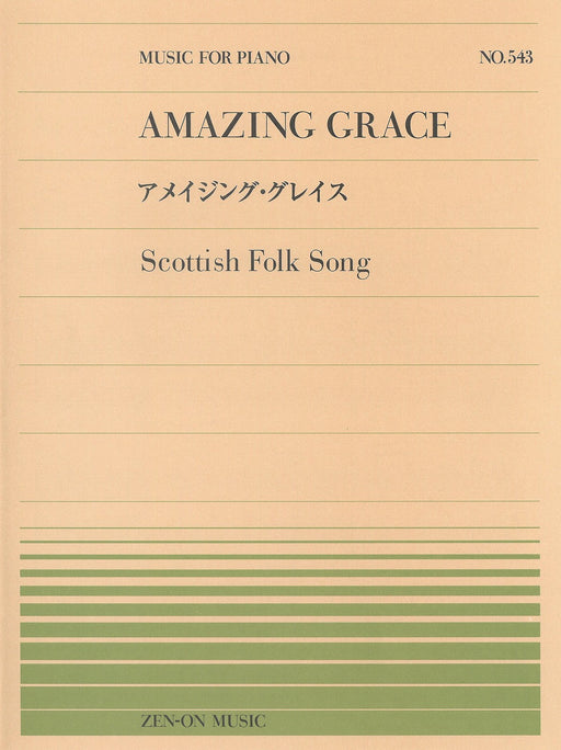 全音ピアノピース PP-543　アメイジング・グレイス（スコットランド民謡）