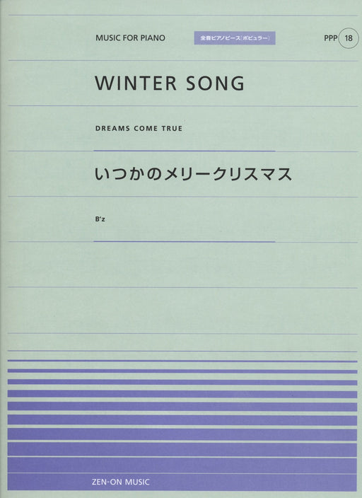 全音ピアノピース〔ポピュラー〕PPP－018 WINTER SONG／いつかのメリークリスマス