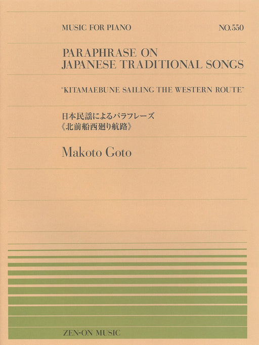 全音ピアノピース PP-550　日本民謡によるパラフレーズ 《北前船西廻り航路》