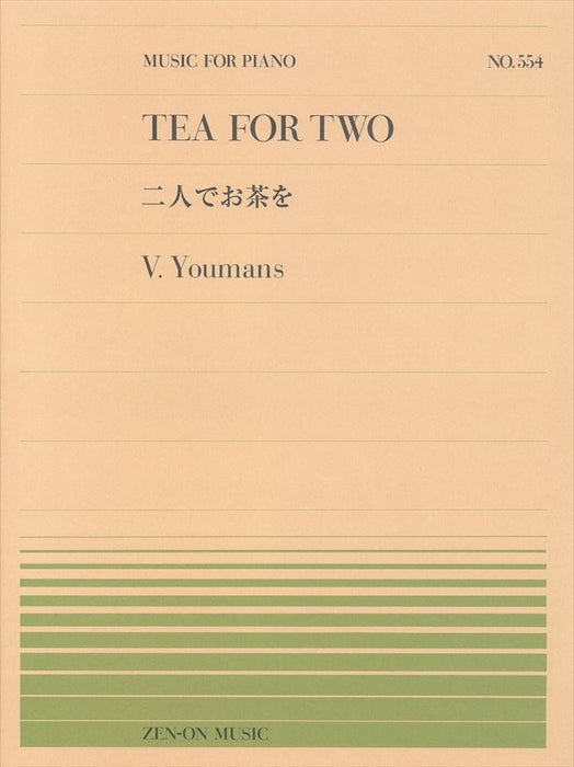 全音ピアノピース PP-554　二人でお茶を(ユーマンス)