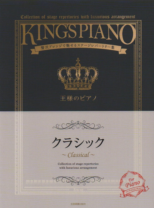 王様のピアノ　クラシック