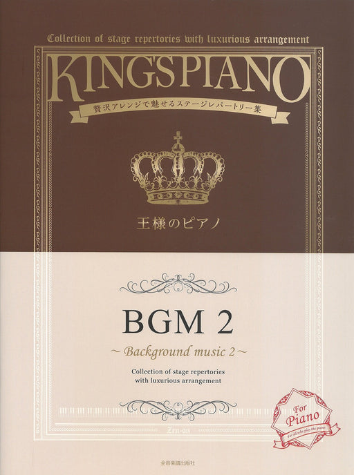 王様のピアノ　BGM　２【数量限定】