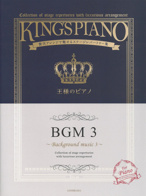 王様のピアノ　ＢＧＭ　３