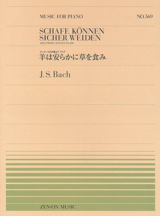 全音ピアノピース PP-569　羊は安らかに草を食み