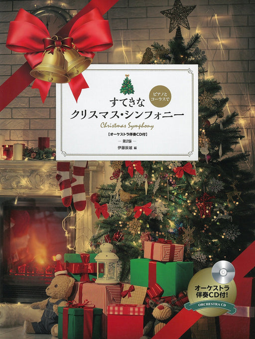 ピアノとコーラスで　すてきな クリスマス･シンフォニー　第2版　オーケストラ伴奏CD付【数量限定】